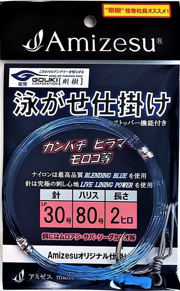 アミゼス 泳がせ仕掛け カンパチ ヒラマサ モロコなど Amizesu