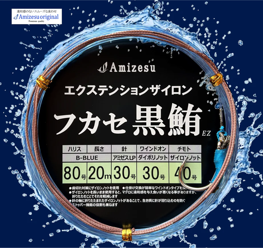 アミゼス フカセ黒鮪仕掛けEZ(エクステンションザイロン)タイプ