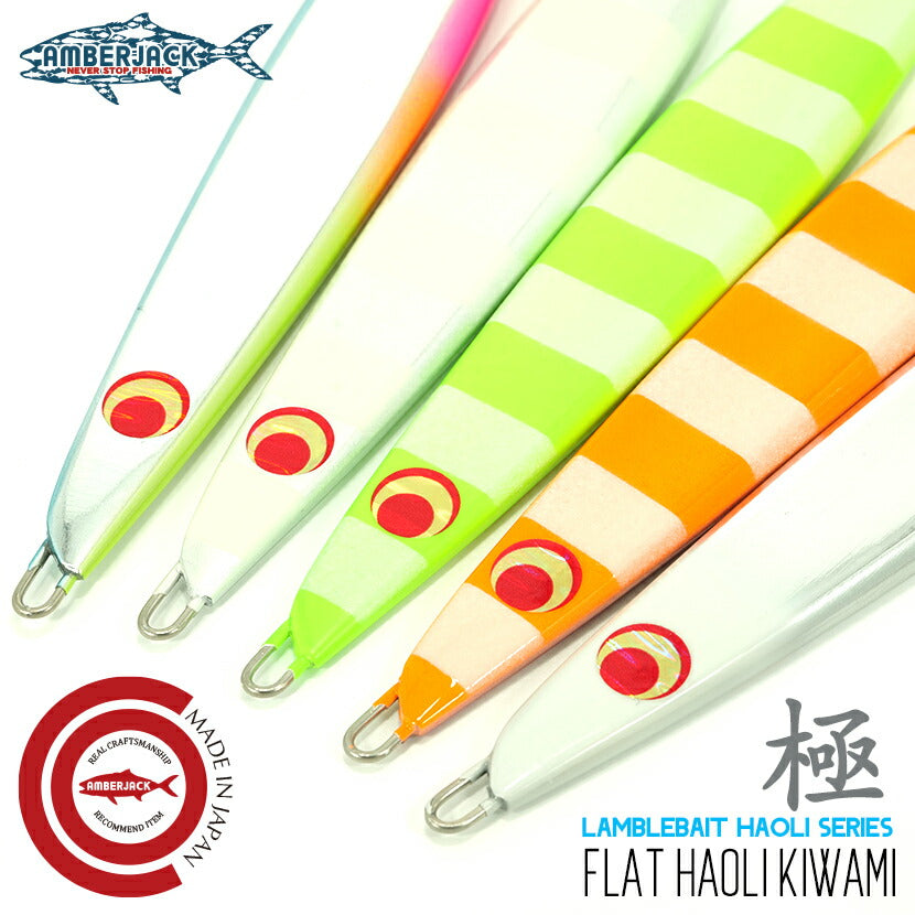 フラットハオリ極 AJ別注 ランブルベイト LAMBLEBAIT FLAT HAOLI