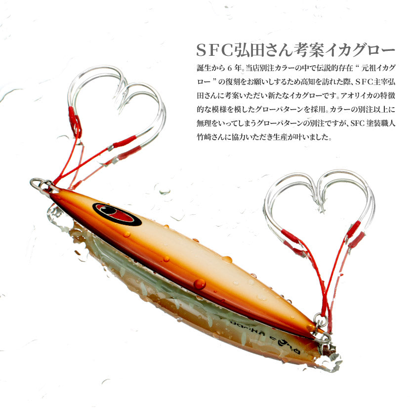 ⑥シーフロアコントロール　スパンキー　アンバージャック　元祖イカSPグロー　5本