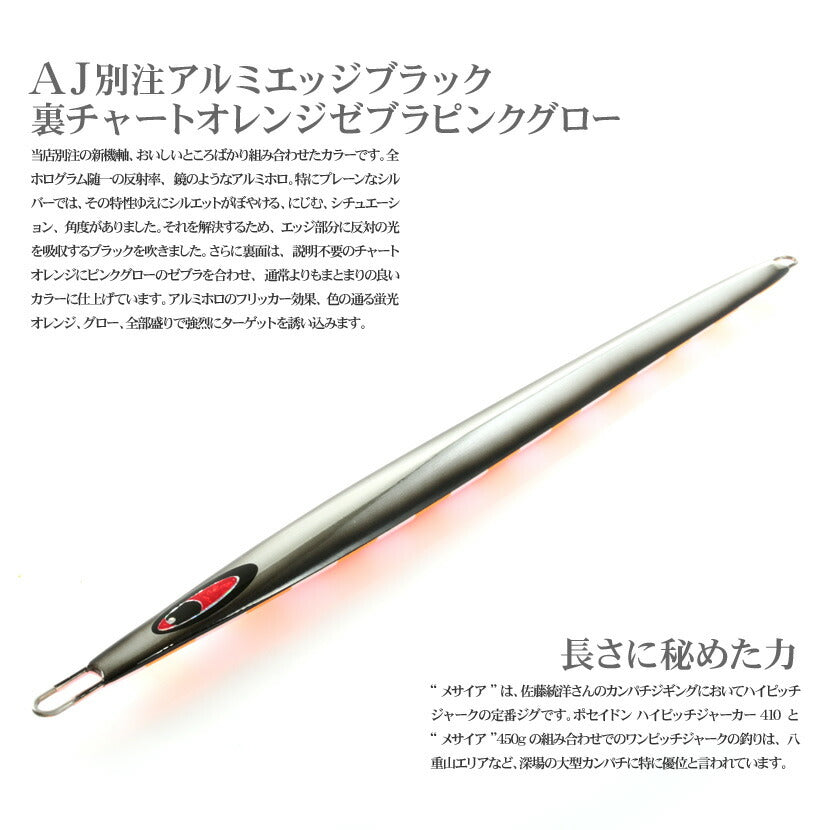 メサイアAJ別注カラーアルミエッジブラック裏チャートオレンジゼブラピンクグローシーフロアコントロールSEAFLOORCONTROLmessiahジギングメタルジグ180g220g260g300g350g400g500g550g600g