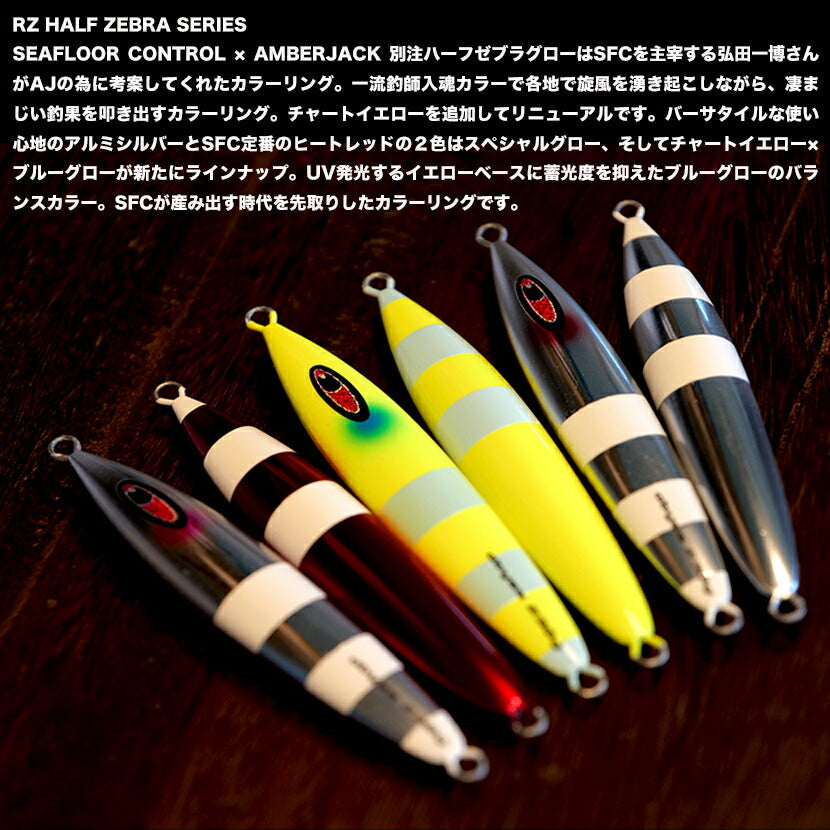 アビス RZ アルミハーフゼブラ シーフロアコントロール SEAFLOOR