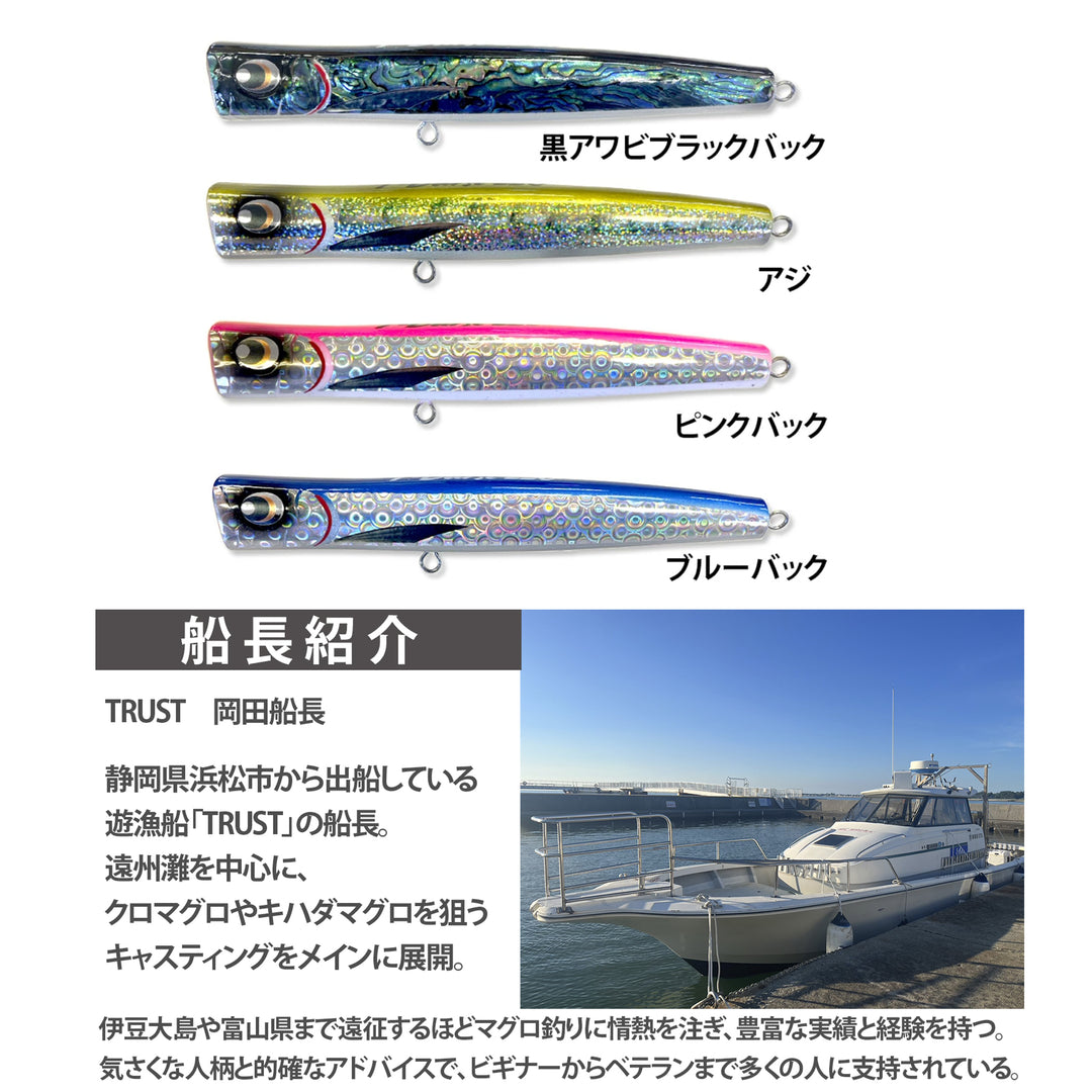 Tバーストポッパー 遊漁船TRUST岡田船長 T-BURST 220mm POPPER LIMITED EDITION