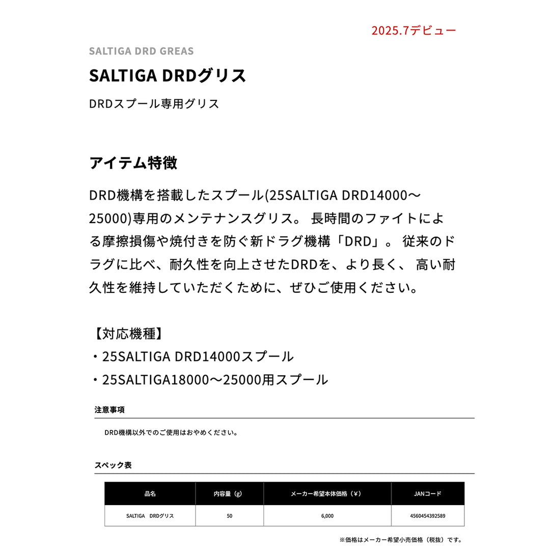 DAIWA SALTIGA DRD ドラググリース