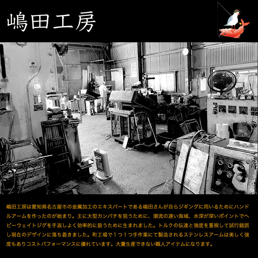 タリカ 20II & 25II 用ステンレス製アーム 嶋田工房 SHIMADA KOBO FOR TALICA 20II & 25II HANDLE ARM 110mm / 115mm