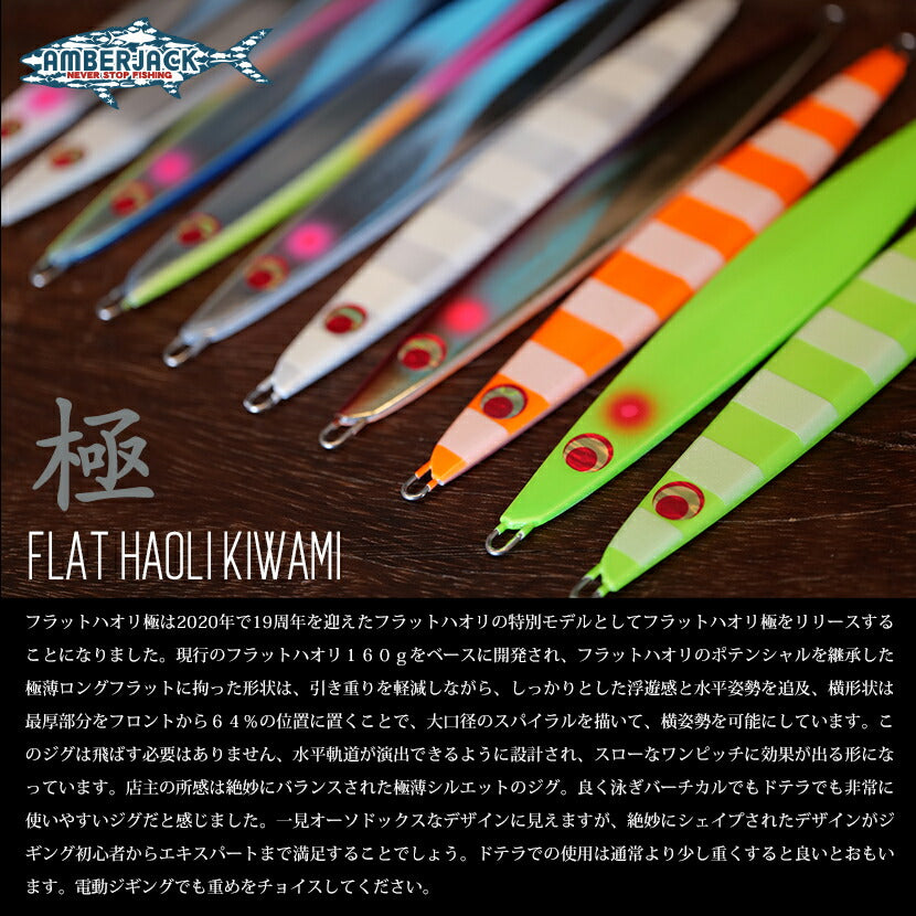 フラットハオリ極FLATHAOLIKIWAMIAJ別注カラーLAMBLEBAITランブルベイトHAOLIハオリジギングメタルジグ