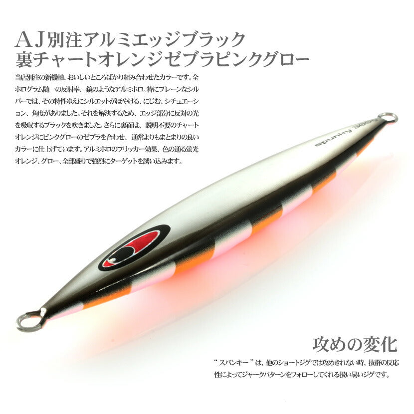 スパンキーAJ別注カラーアルミエッジブラック裏チャートオレンジゼブラピンクグローSEAFLOORCONTROLシーフロアコントロールspunkyジギングメタルジグ360g390g420g450g500g600g700g800g900g1100g1300g