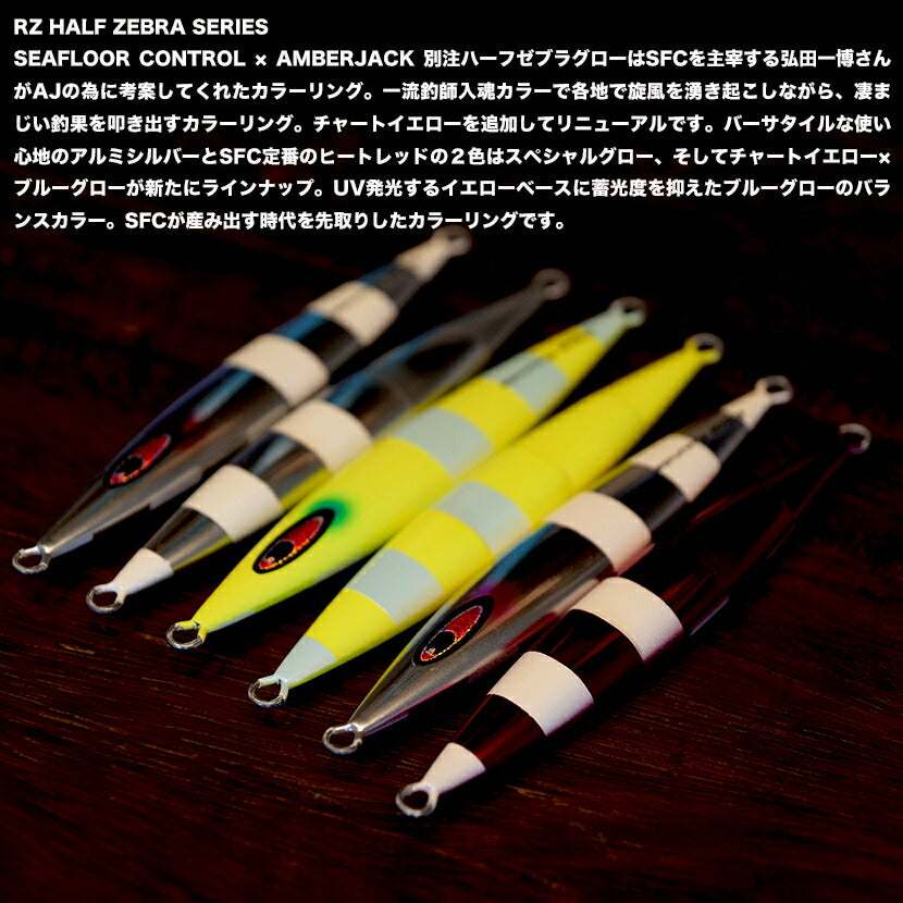 スパンキーAJ別注ハーフゼブラSP/カラーグローRZHALFZEBRASERIESSEAFLOORCONTROLシーフロアコントロールspunkyジギングメタルジグ150g180g210g240g270g300g330g360g390g420g450g500g600g700g800g900g1100g1300g1500g