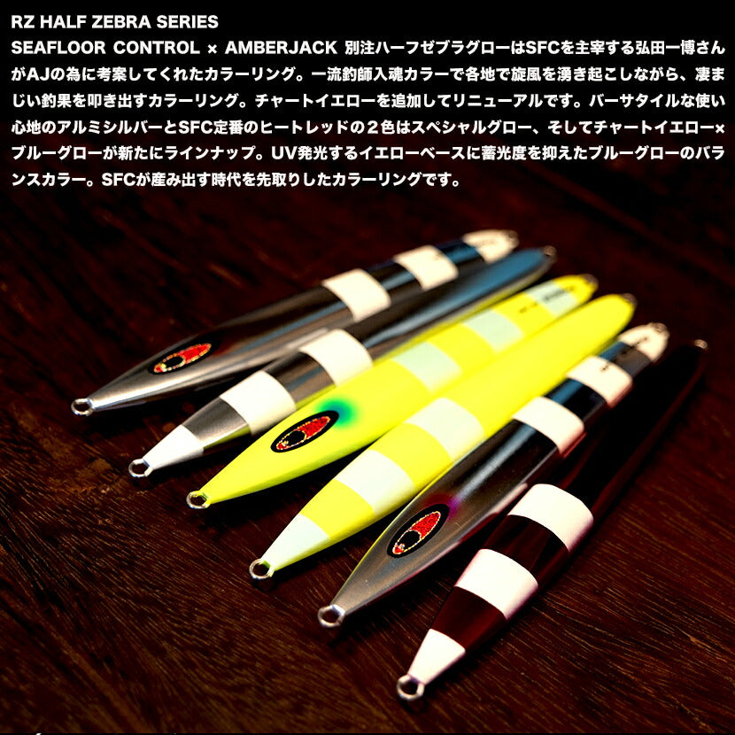 アークAJ別注ハーフゼブラSP/カラーグローRZHALFZEBRASERIESSEAFLOORCONTROLシーフロアコントロールarcジギングメタルジグ170g200g230g260g290g320g350g400g450g