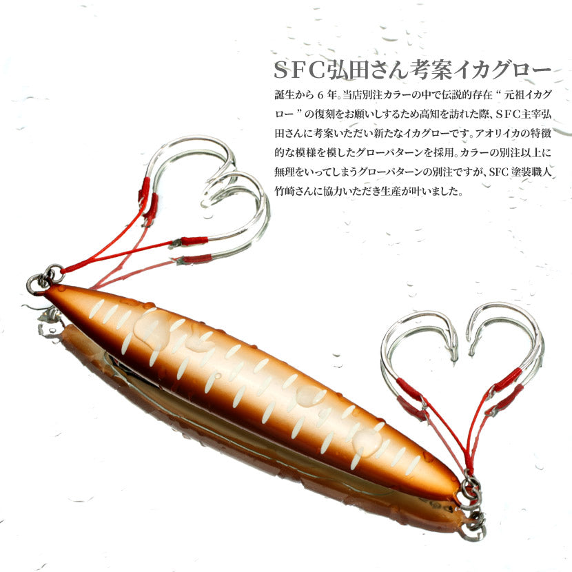 アビスAJ別注カラーSFC弘田氏考案イカSPグローSEAFLOORCONTROLシーフロアコントロールabyssジギングメタルジグ100g130g150g180g200g230g260g290g320g350g400g450g600g700g800g900g