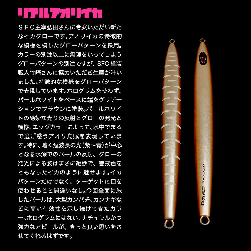 アローAJ別注カラーSFC弘田氏考案イカSPグローSEAFLOORCONTROLシーフロアコントロールarrowジギングメタルジグ180g200g230g260g290g320g350g400g450g500g