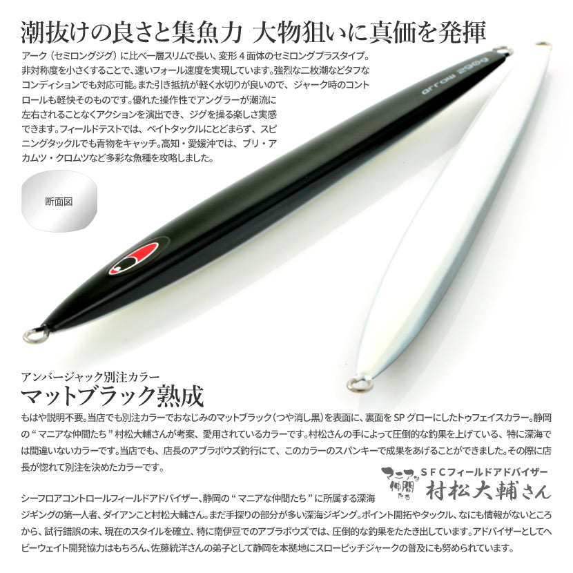 アローAJ別注カラーマットブラック（ツヤ消しベタ塗り）裏SPグローSEAFLOORCONTROLシーフロアコントロールarrowジギングメタルジグ180g200g230g260g290g320g350g400g450g500g600g700g