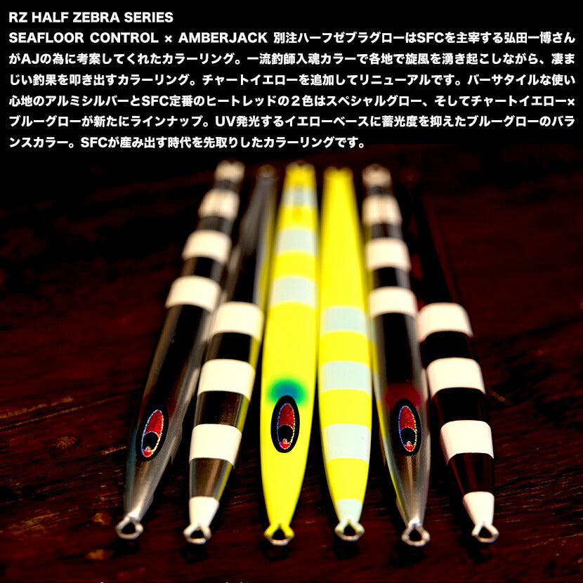 アローAJ別注ハーフゼブラSP/カラーグローRZHALFZEBRASERIESSEAFLOORCONTROLシーフロアコントロールarrowジギングメタルジグ200g230g260g290g320g350g400g