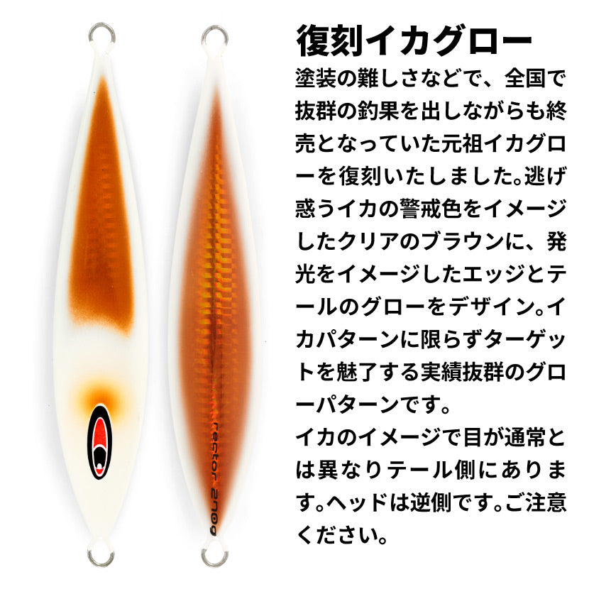 レクターAJ別注カラー復刻元祖イカSPグローSEAFLOORCONTROLシーフロアコントロールrectorジギングメタルジグ100g130g150g180g210g240g270g300g