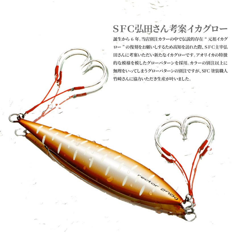 レクターAJ別注カラーSFC弘田氏考案イカSPグローSEAFLOORCONTROLシーフロアコントロールrectorジギングメタルジグ100g130g150g180g210g240g270g300g