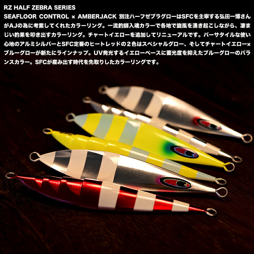 シークレットレクターAJ別注ハーフゼブラSP/カラーグローRZHALFZEBRASERIESSEAFLOORCONTROLシーフロアコントロールsecretrectorジギングメタルジグ170g200g230g260g290g320g350g400g450g500g