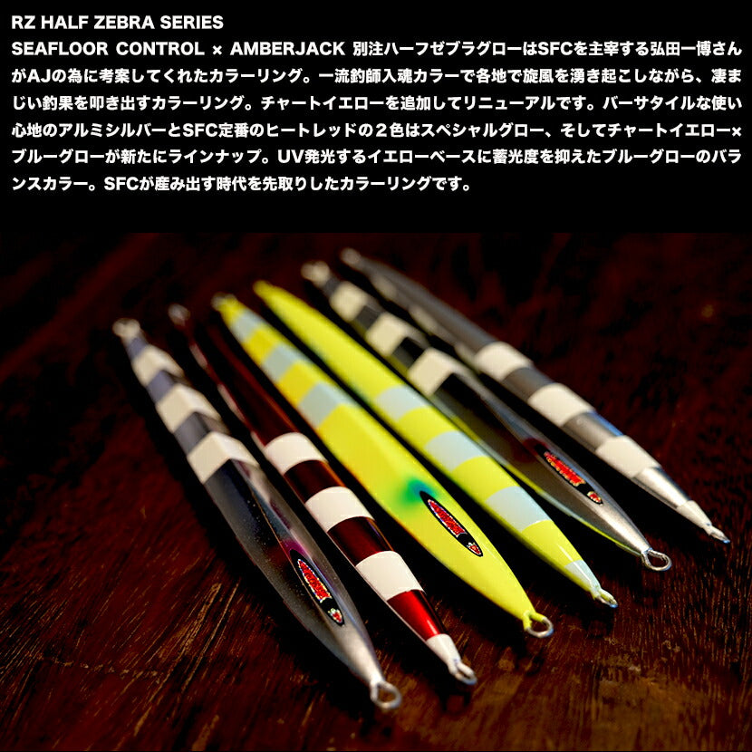 メサイアセミロングAJ別注ハーフゼブラSP/カラーグローRZHALFZEBRASERIESSEAFLOORCONTROLシーフロアコントロールmissahsemilongジギングメタルジグ210g240g270g300g330g360g390g420g450g500g600g700g800g900g1100g1300g