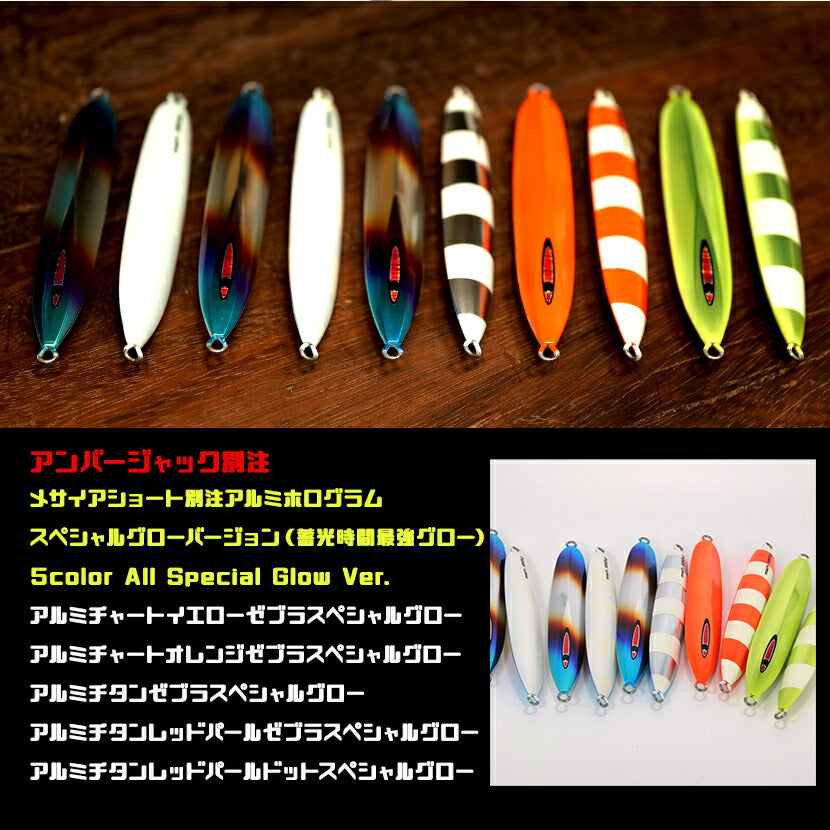 メサイアショートAJ別注アルミホログラムSPグローSEAFLOORCONTROLシーフロアコントロールmissahshortジギングメタルジグ130g150g180g220g250g280g310g340g