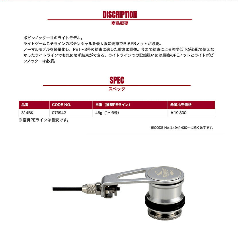 Shout! シャウト ボビンノッター 3 / 314BK 日本製オール