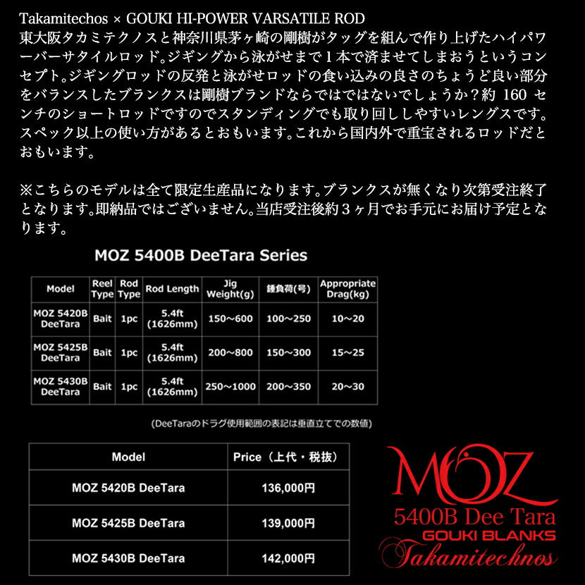 【MOZ5420B/5425B/5430BDeeTara販売会】同時購入不可Takamitechos×GOUKIHI-POWERVARSATILERODタカミテクノス×剛樹MOZ5400BDeeTaraSeriesジギング泳がせロッドさお
