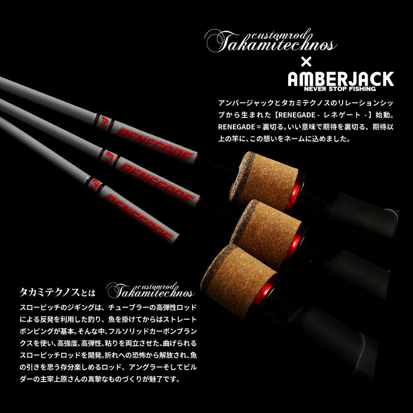 Takamitechnos《タカミテクノス》RENEGADEレネゲイドアンバージャック別注フルカーボンソリッドブランクジギングロッド【同梱不可】【さお】