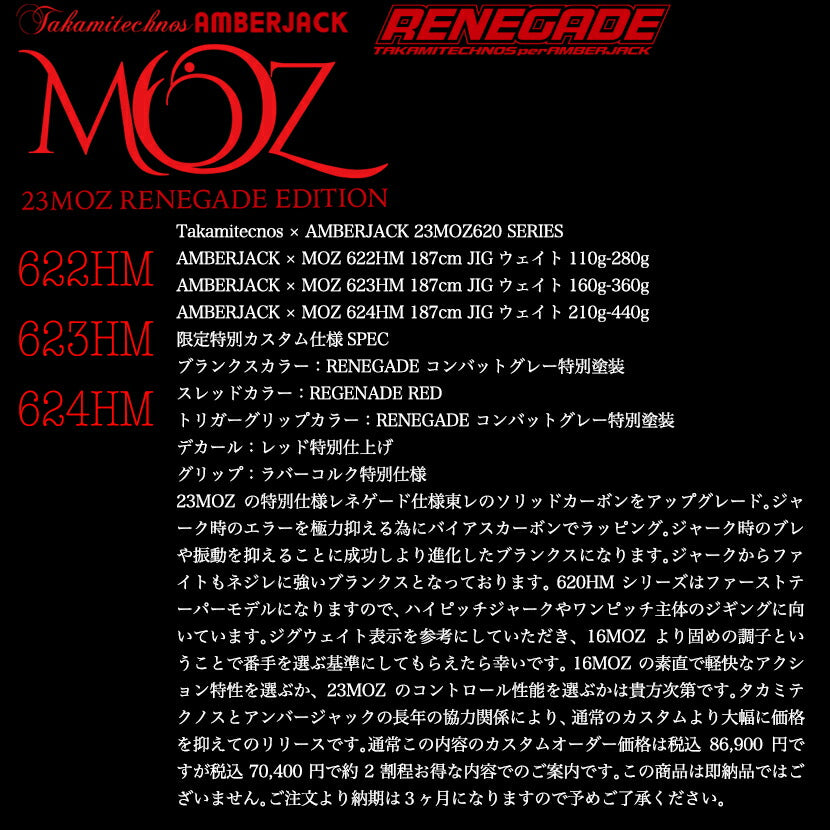 【23MOZ620HMRENEGADEEDITION受注会】【6月中旬デリバリー】同時購入不可コンバットグレイTAKAMITECNOS23MOZ620SERIESFORAMBERJACKタカミテクノス×アンバージャックMOZ622HM/MOZ623HM/MOZ624HM622hm623hm624hmジギングロッドさお
